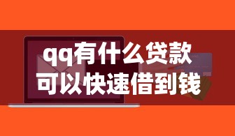 qq有什么贷款可以快速借到钱 qq有什么贷款可以快速借到钱