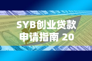 SYB创业贷款申请指南 2025最新政策解读与成功放款技巧
