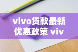vivo贷款最新优惠政策 vivo手机用户专享低息贷款快速申请