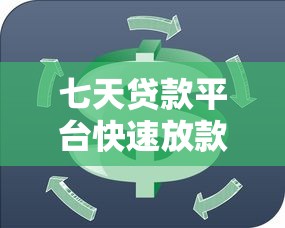 七天贷款平台快速放款攻略，轻松解决短期资金周转难题
