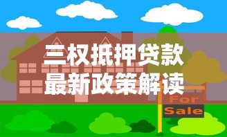 三权抵押贷款最新政策解读 农村宅基地承包地经营权如何快速变现