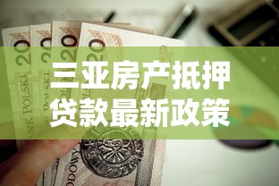 三亚房产抵押贷款最新政策及办理流程指南