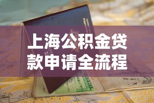 上海公积金贷款申请全流程指南