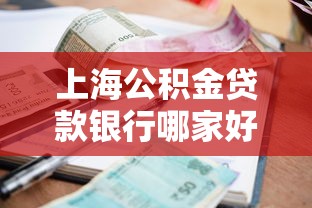 上海公积金贷款银行哪家好最新利率和办理条件全攻略