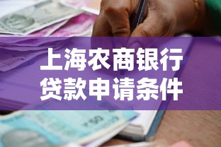 上海农商银行贷款申请条件及利率最新政策