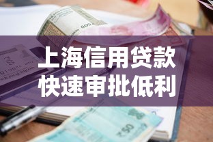 上海信用贷款快速审批低利率放款攻略2025最新版 上海信用贷款快速审批低利率放款攻略2025最新版