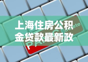 上海住房公积金贷款最新政策2025年申请条件利率额度全解析