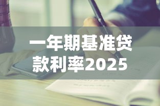 一年期基准贷款利率2025年最新是多少