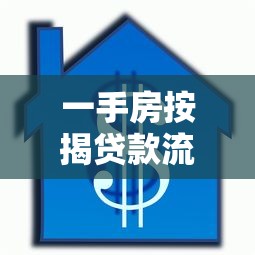 一手房按揭贷款流程及条件需要准备哪些材料