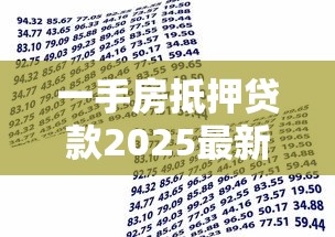 一手房抵押贷款2025最新申请条件流程及银行利率政策解析