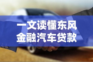 一文读懂东风金融汽车贷款申请全流程及条件