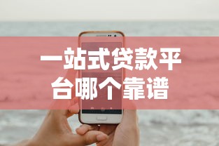 一站式贷款平台哪个靠谱 一站式贷款平台哪个靠谱