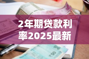 2年期贷款利率2025最新调整：3.0%LPR政策解读与省钱攻略