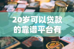 20岁可以贷款的靠谱平台有哪些