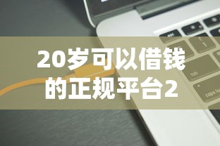 20岁可以借钱的正规平台2025最新推荐低门槛贷款软件有哪些