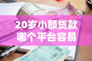 20岁小额贷款哪个平台容易通过不看征信