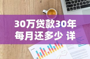 30万贷款30年每月还多少 详细计算还款金额和利息分析