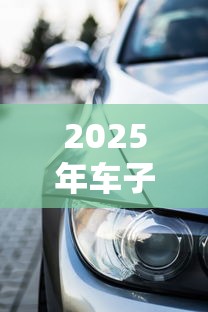 2025年车子抵押贷款最新政策：不押车也能快速放款的三种方案