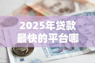 2025年贷款最快的平台哪个靠谱？实测5家秒批到账的借款APP