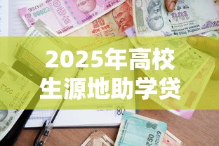2025年高校生源地助学贷款最新政策解读及申请流程指南