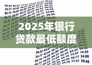 2025年银行贷款最低额度大揭秘:1000元起贷全攻略 2025年银行贷款最低额度大揭秘:1000元起贷全攻略