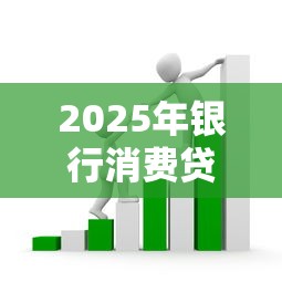 2025年银行消费贷款申请全攻略：必备条件、办理流程与避坑指南