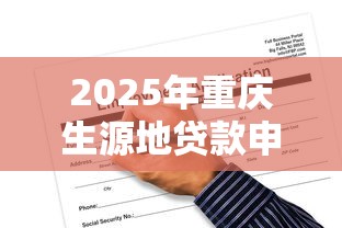 2025年重庆生源地贷款申请流程详细步骤必备指南解析
