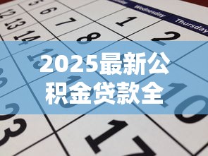 2025最新公积金贷款全流程详解:从申请到放款3天速通指南 2025最新公积金贷款全流程详解:从申请到放款3天速通指南