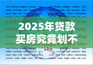 2025年贷款买房究竟划不划算需要考虑哪些关键因素