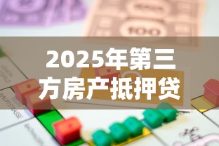 2025年第三方房产抵押贷款申请条件及最新政策解读