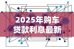 2025年购车贷款利息最新计算方式与贴息政策详解