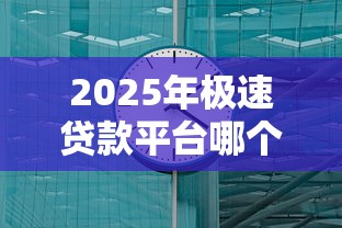 2025年极速贷款平台哪个靠谱？这5个正规平台最快3分钟到账