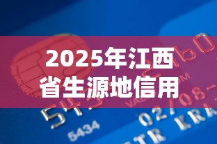 2025年江西省生源地信用助学贷款最新政策及申请指南