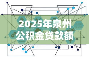 2025年泉州公积金贷款额度最新政策及计算方法详解