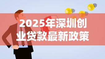 2025年深圳创业贷款最新政策解读及申请指南