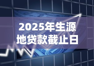 2025年生源地贷款截止日期倒计时：9月30日前必须完成的申请全攻略