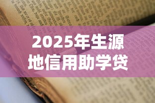 2025年生源地信用助学贷款申请全流程指南