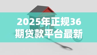 2025年正规36期贷款平台最新推荐 十大长期低息网贷安全测评 2025年正规36期贷款平台最新推荐 十大长期低息网贷安全测评