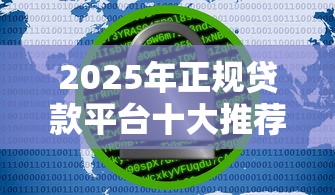 2025年正规贷款平台十大推荐及安全排行