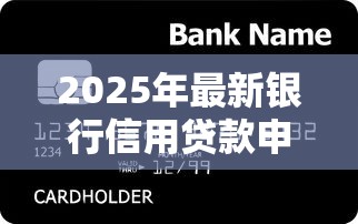 2025年最新银行信用贷款申请条件全解析 普通人也能轻松通过