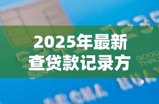 2025年最新查贷款记录方法 3分钟教你识别名下所有隐形债务 2025年最新查贷款记录方法 3分钟教你识别名下所有隐形债务