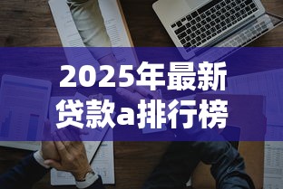 2025年最新贷款a排行榜前十名哪个好通过