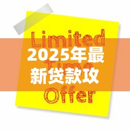 2025年最新贷款攻略如何申请低息贷款轻松通过审批 2025年最新贷款攻略如何申请低息贷款轻松通过审批