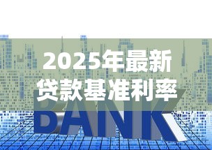 2025年最新贷款基准利率调整对房贷车贷的影响分析 2025年最新贷款基准利率调整对房贷车贷的影响分析