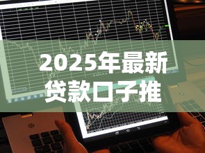 2025年最新贷款口子推荐不看征信秒到账5个正规平台实测分享 2025年最新贷款口子推荐不看征信秒到账5个正规平台实测分享