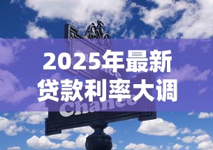 2025年最新贷款利率大调整 这些省钱技巧你必须知道 2025年最新贷款利率大调整 这些省钱技巧你必须知道