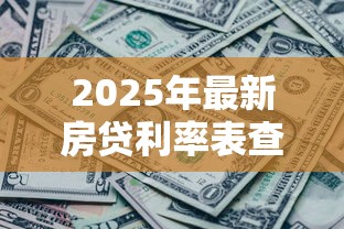 2025年最新房贷利率表查询LPR和商业贷款利率对比哪个更划算 2025年最新房贷利率表查询LPR和商业贷款利率对比哪个更划算