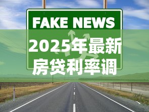2025年最新房贷利率调整政策解析及购房者应对指南