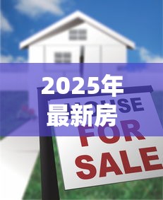 2025年最新房地产开发贷款利率政策解读与申请指南