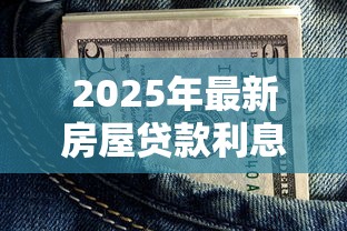 2025年最新房屋贷款利息多少 各大银行利率对比及省钱攻略